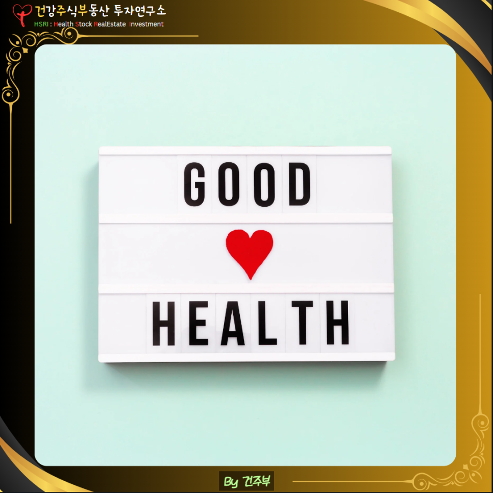 당신의 소중한 건강을 지키세요
(글 그림 : 건주부, 그림 출처 : Canva)