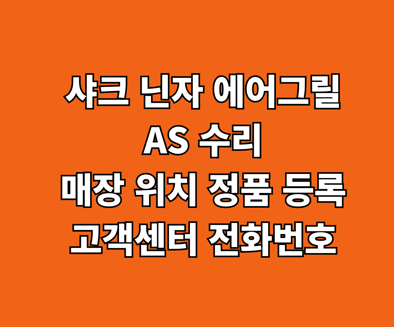 샤크 닌자 에어그릴 AS 서비스센터 썸네일