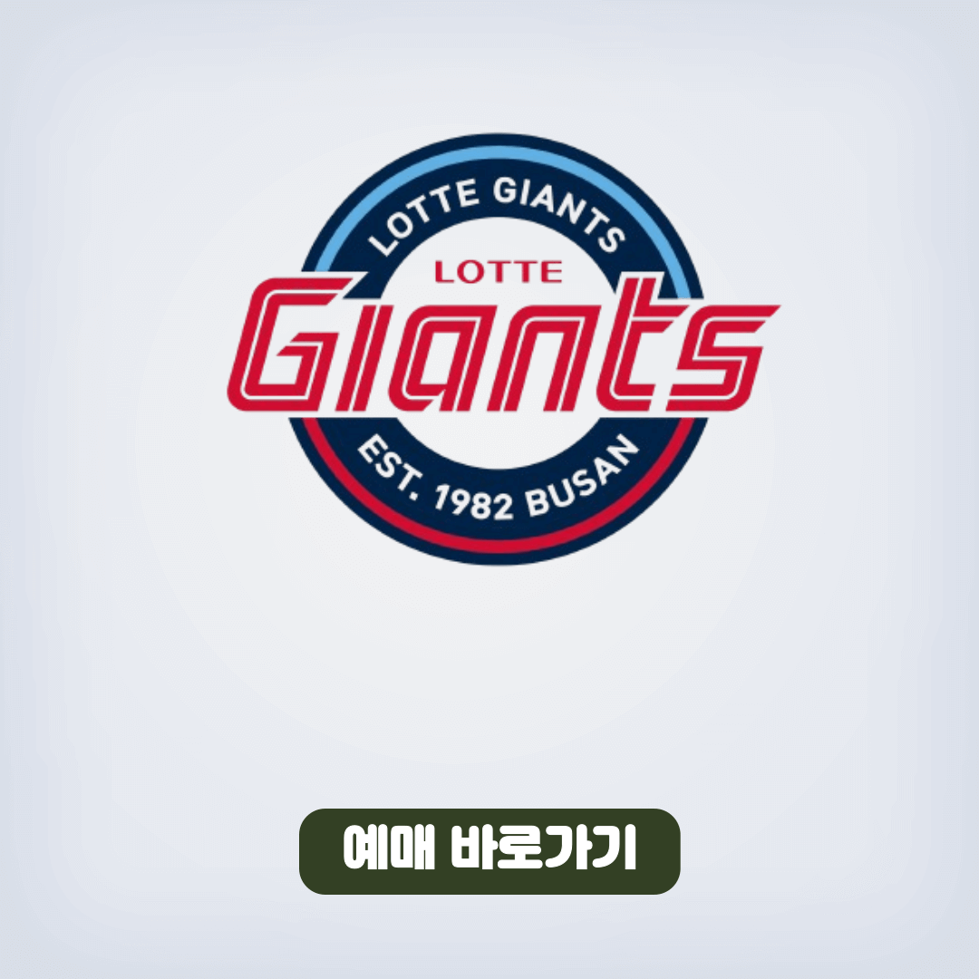 롯데자이언츠 예매 방법