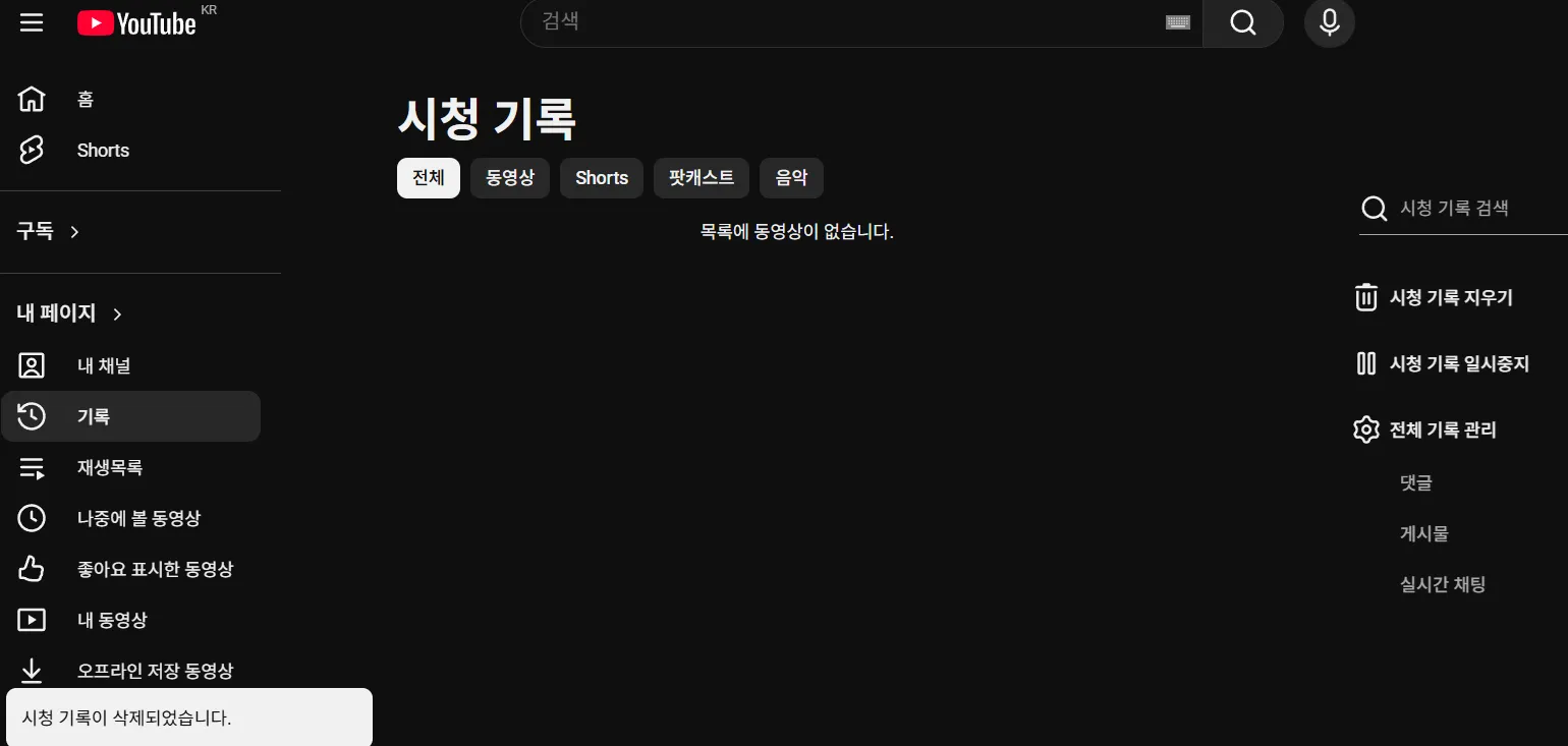 유튜브 알고리즘 초기화 및 시청 기록 자동 삭제 시청 기록 지우기