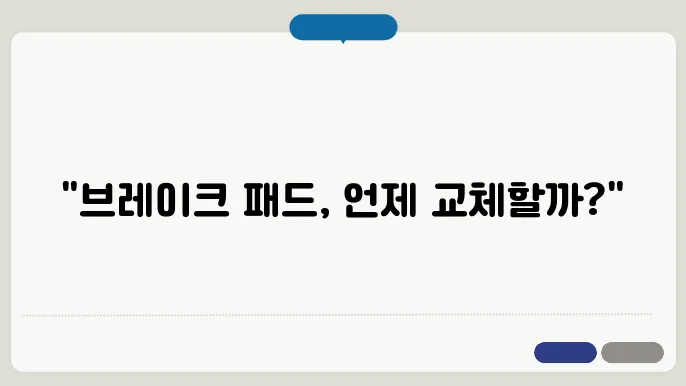 브레이크 패드 교쳋 주기