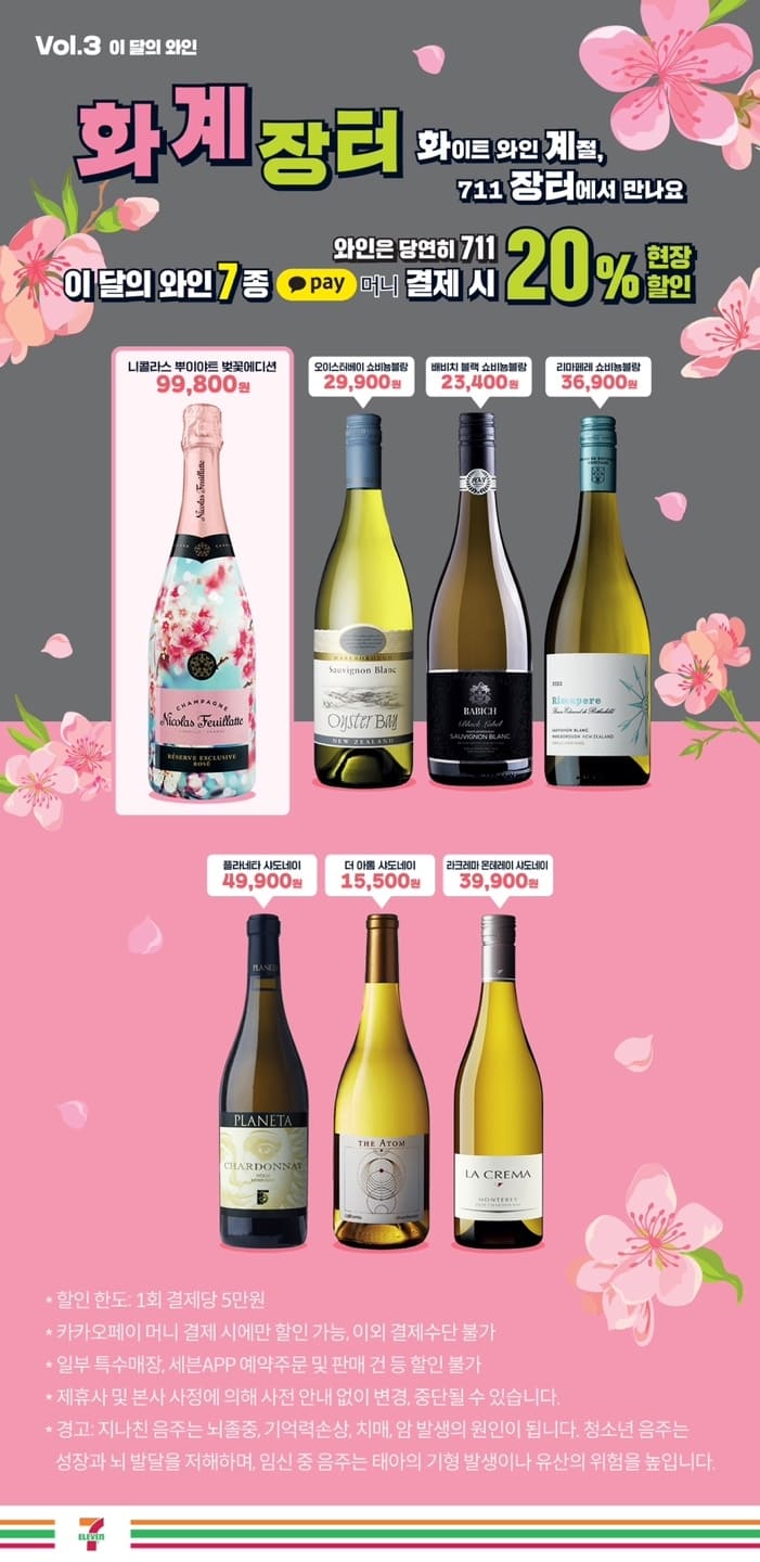세븐일레븐 3월 와인 행사 포스터