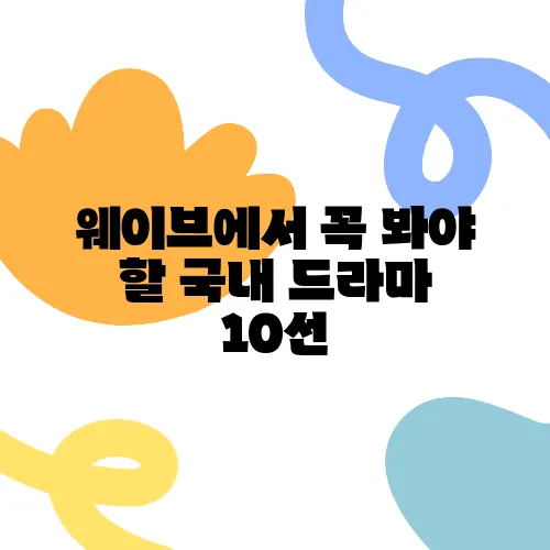 웨이브에서 꼭 봐야 할 국내 드라마 10선