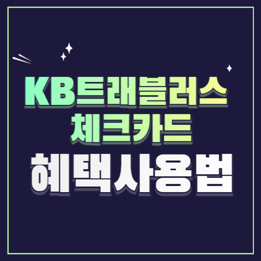 KB국민 트래블러스 체크카드 혜택 환전 사용법