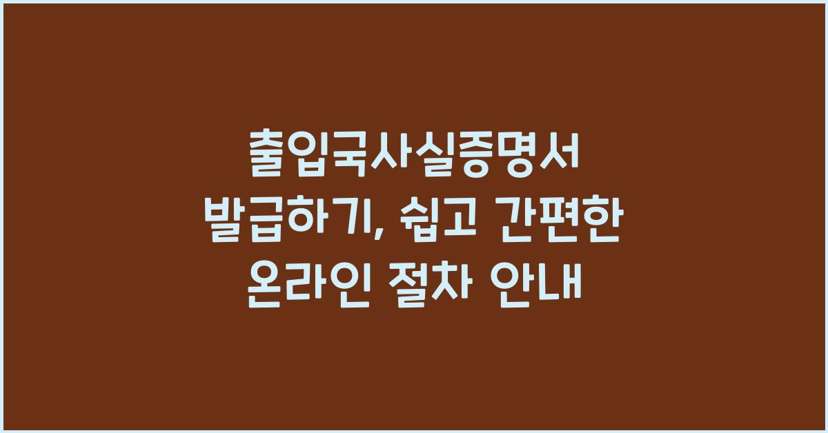 출입국사실증명서 발급하기