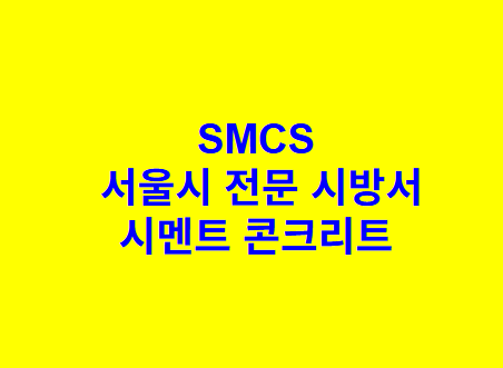시멘트 콘크리트 SMCS 서울시 전문 시방서