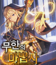 무한의 마법사 관련된 사진