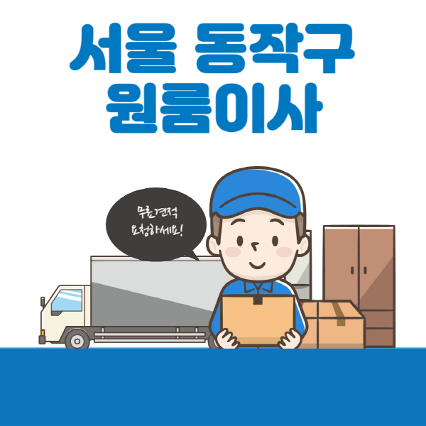 서울-동작구-원룸이사-잘하는-곳-추천-용달-보관이사-이삿짐센터-가격-비용-반포장