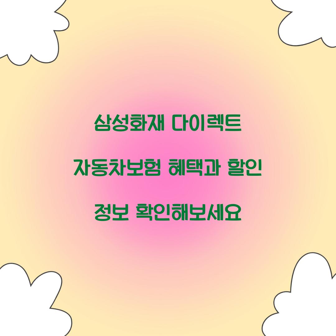 삼성화재 다이렉트 자동차보험
