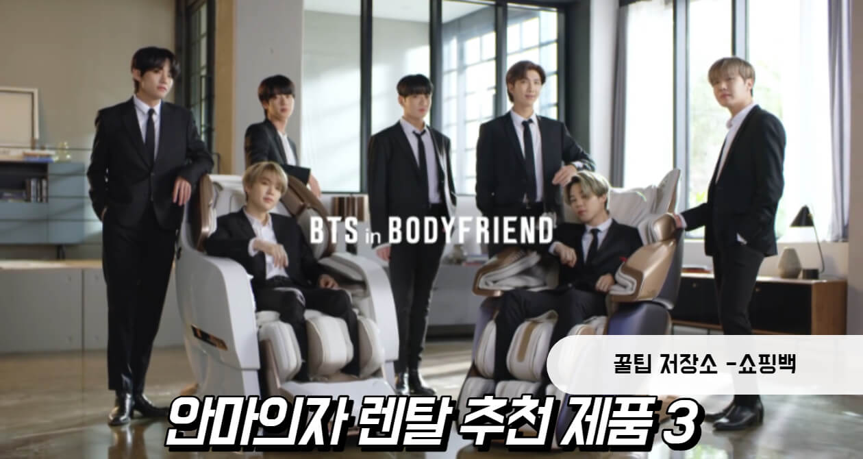 안마의자 렌탈 추천 제품 3