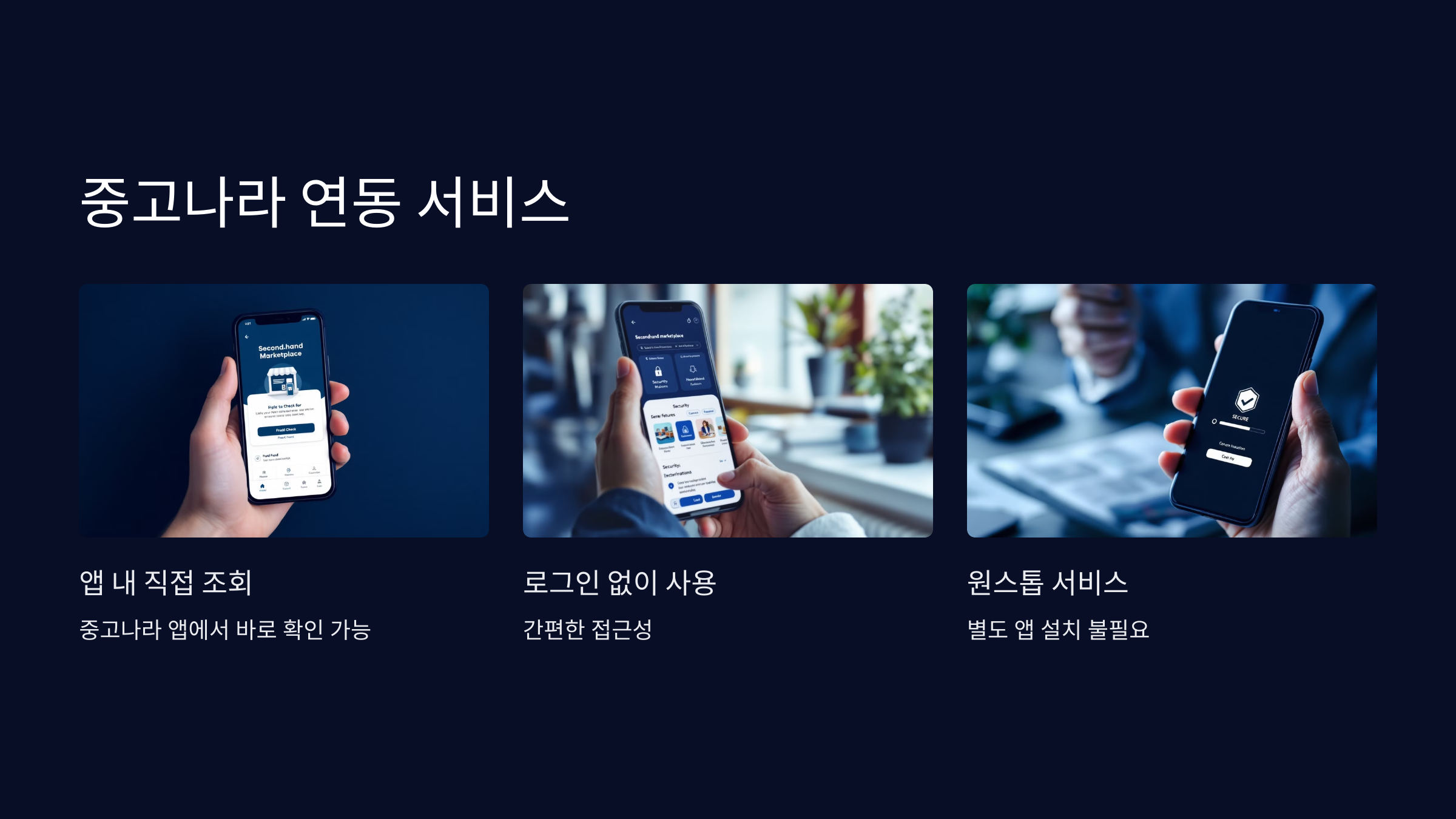 중고나라-연동-서비스