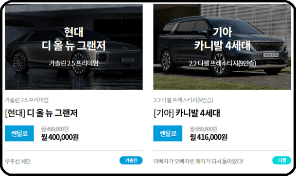 장기렌트카 가격표 - 그랜저&amp;#44; 카니발