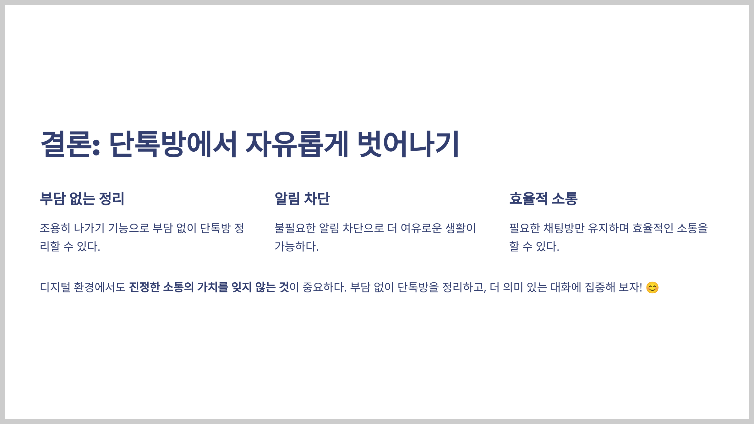 결론: 단톡방에서 자유롭게 벗어나기