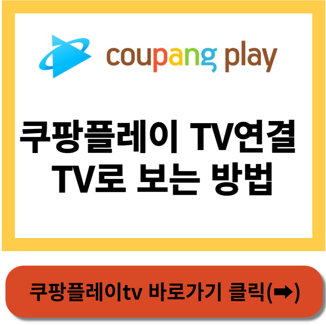 쿠팡플레이tv 바로가기