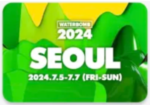 11 번가 워터 밤