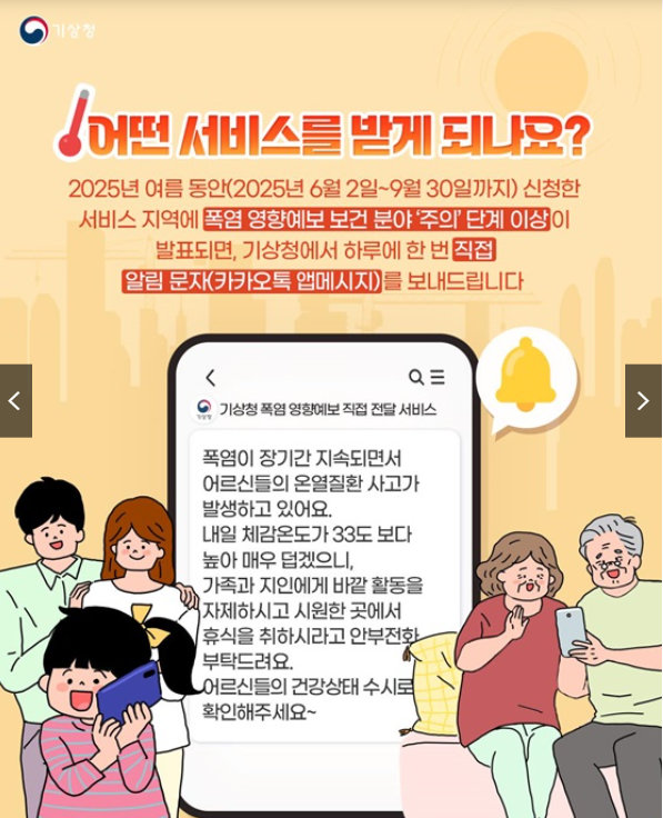 기상청 폭염 예보 전달 서비스 안내 포스터