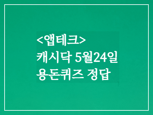캐시닥 용돈퀴즈 정답 5월24일