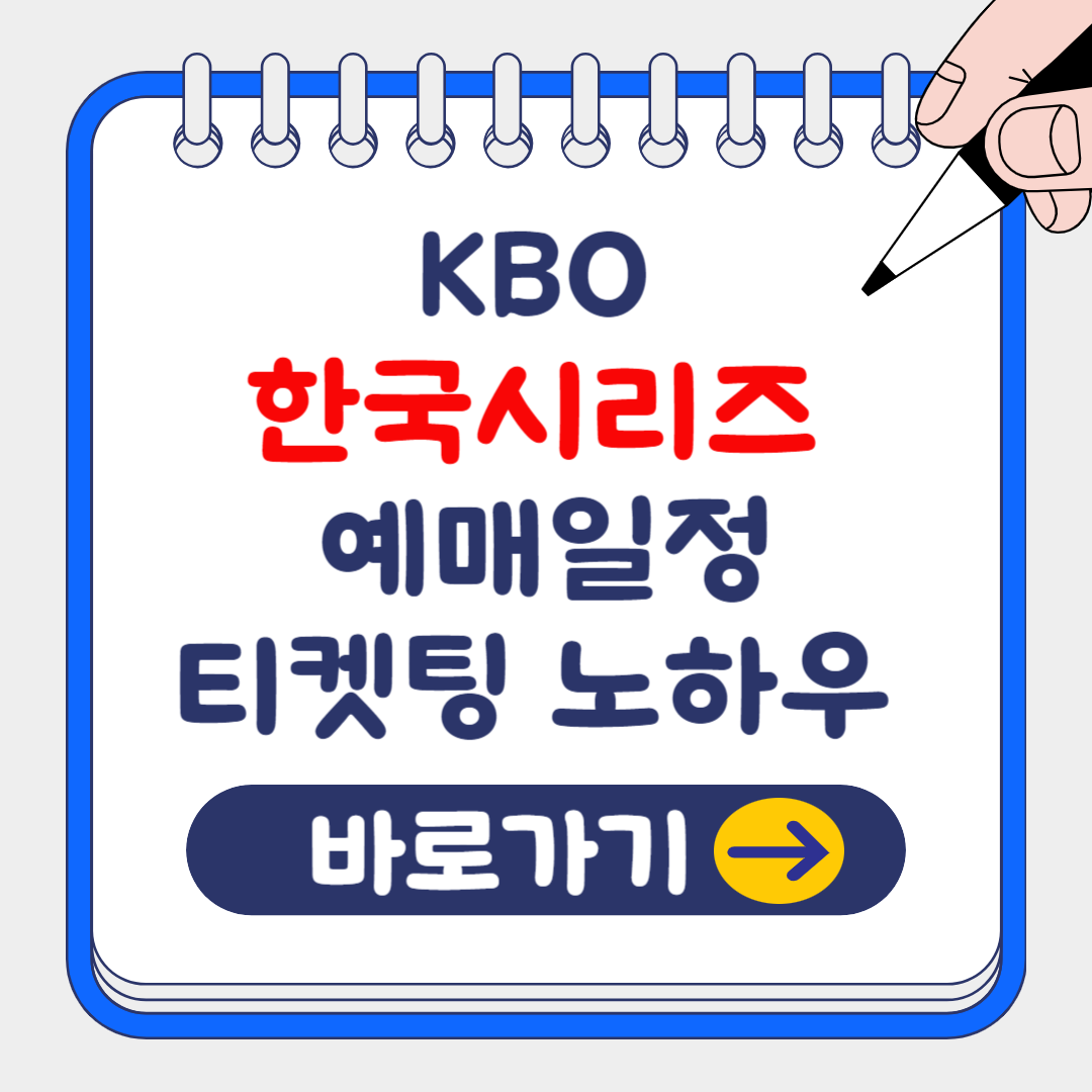 2024 KBO 한국시리즈 예매 일정 및 티켓팅 성공 노하우 팁 (우승팀?)