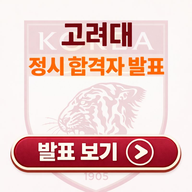 고려대 정시 합격자 발표 대표 이미지