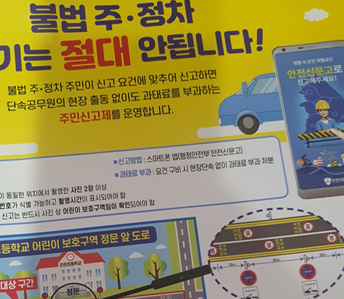 불법 주정차&#44; 여기는 절대 안되요