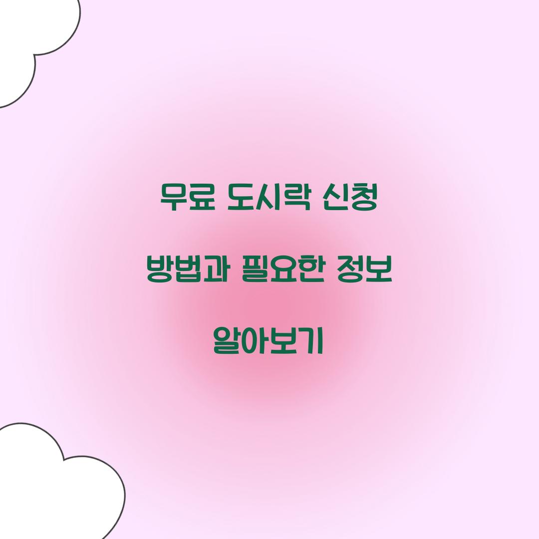 무료 도시락 신청