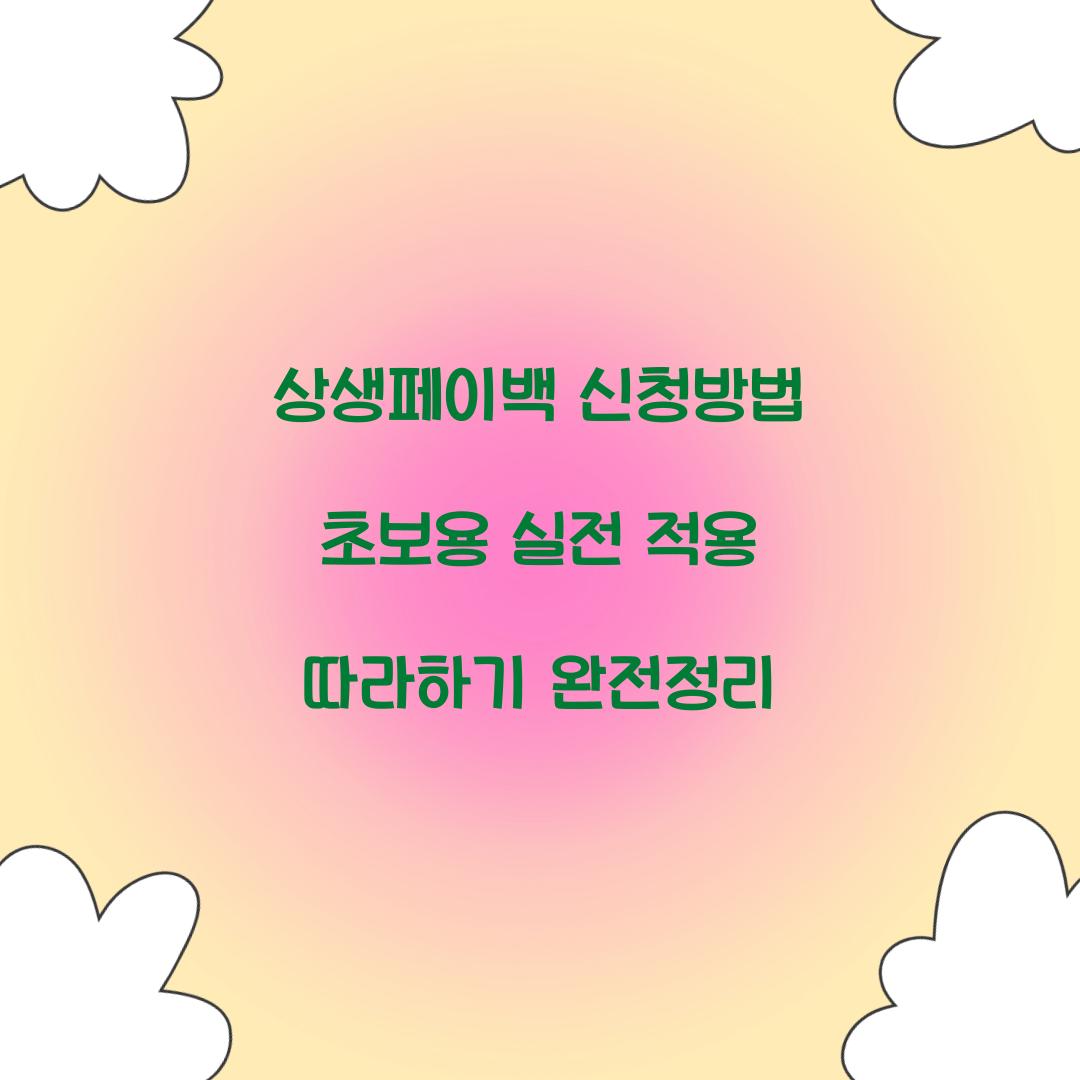 상생페이백 신청방법