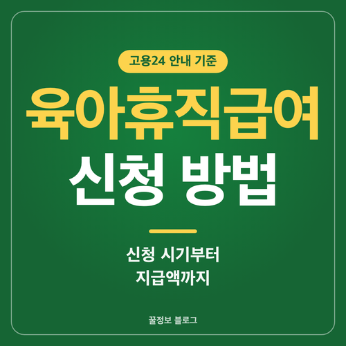 육아휴직급여 신청 방법과 신청 시기 지급액을 안내하는 썸네일