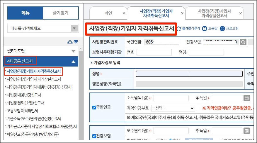 사업장 직장가입자 자격취득신고 화면