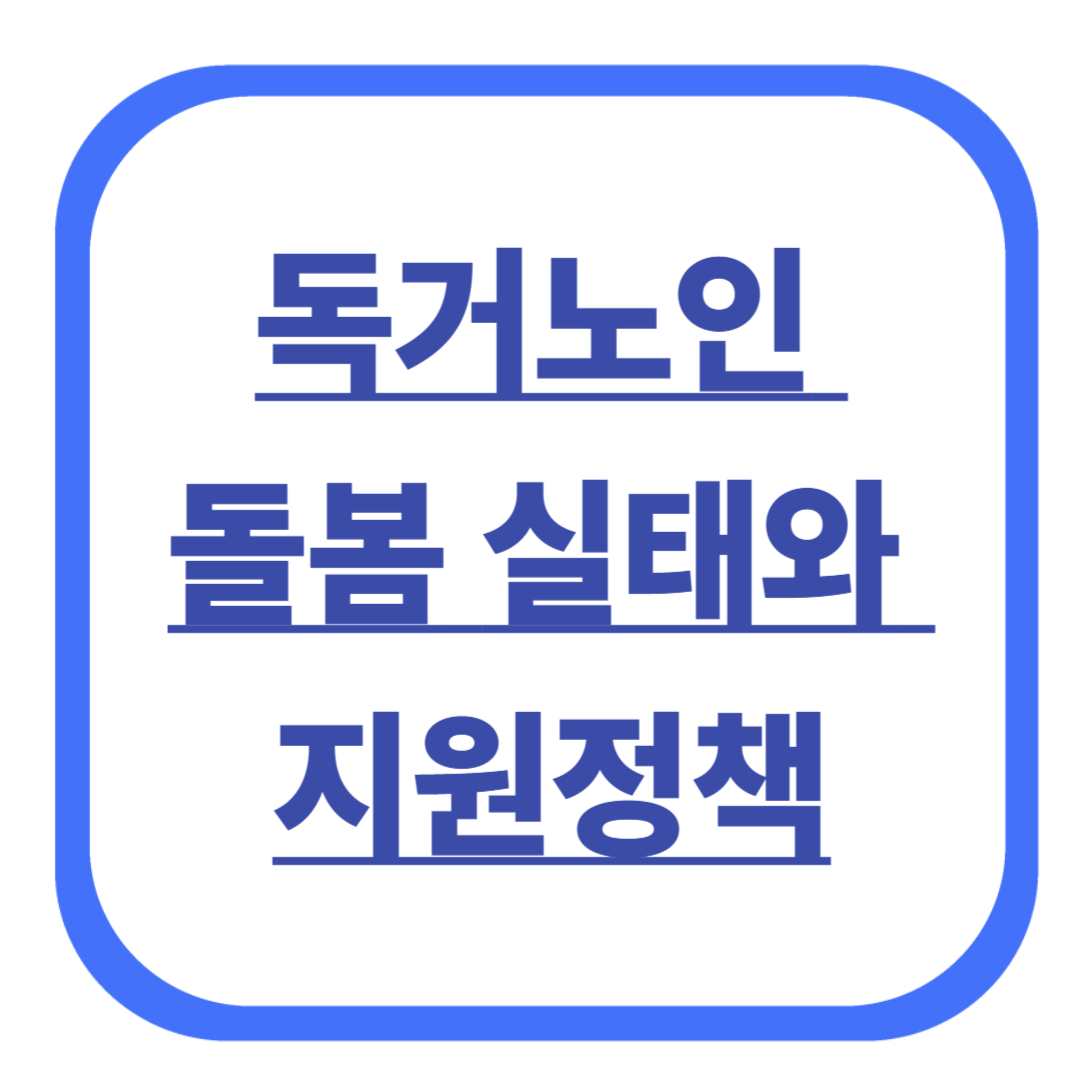 독거노인 돌봄 실태와 지원정책