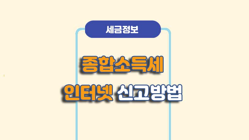 홈택스 종합소득세 신고대상 및 신청방법