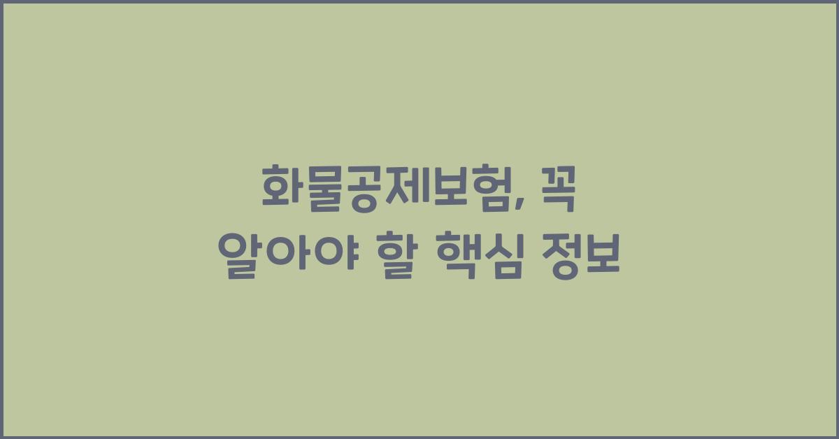 화물공제보험
