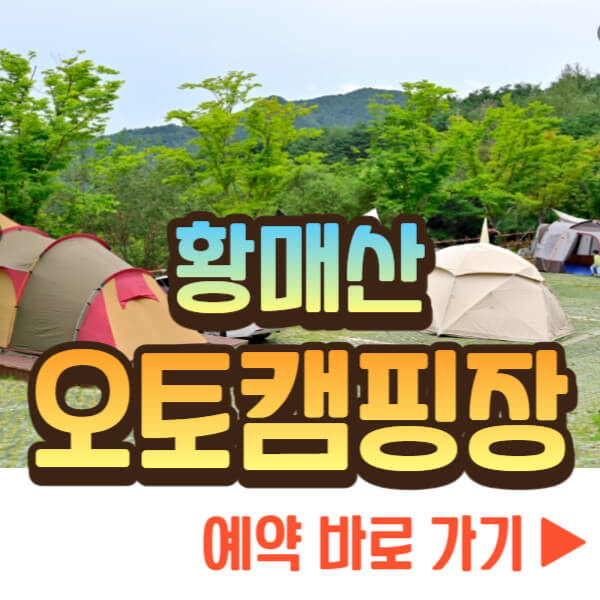 황매산 오토캠핑장 예약