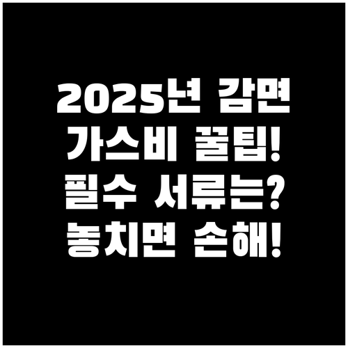 2025 도시가스 요금 감면 신청 필..