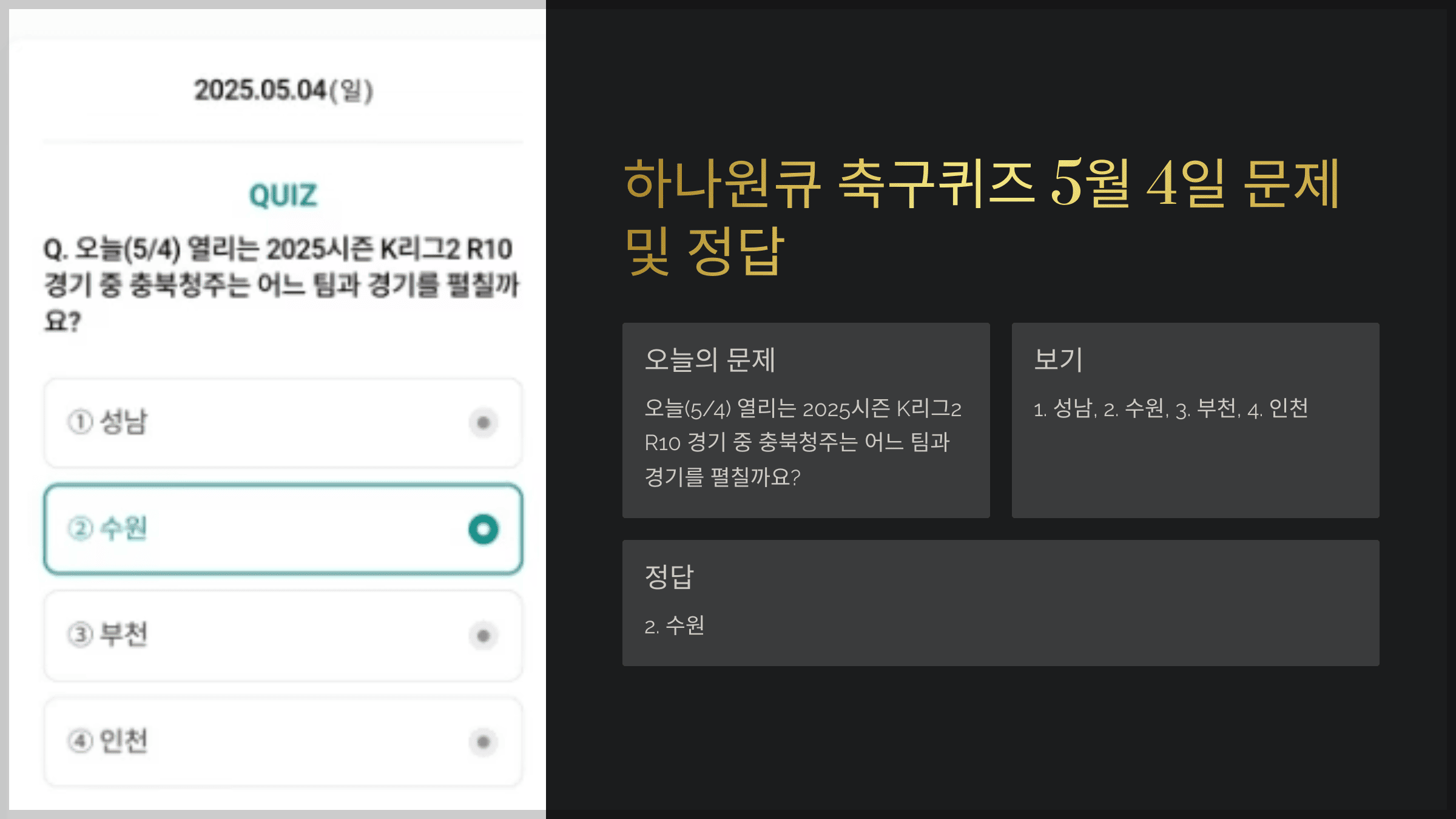 하나원큐 축구퀴즈 5월 4일 문제 및 정답