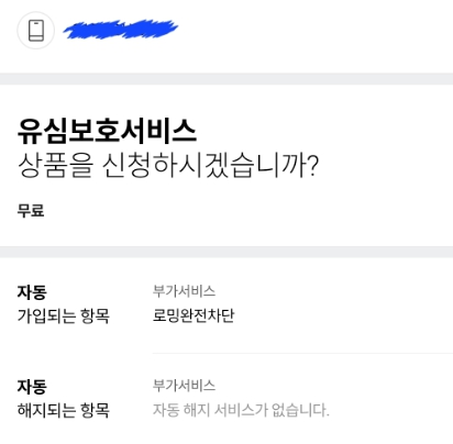 SKT 유심USIM 정보 유출, 유심보호서비스 가입방법