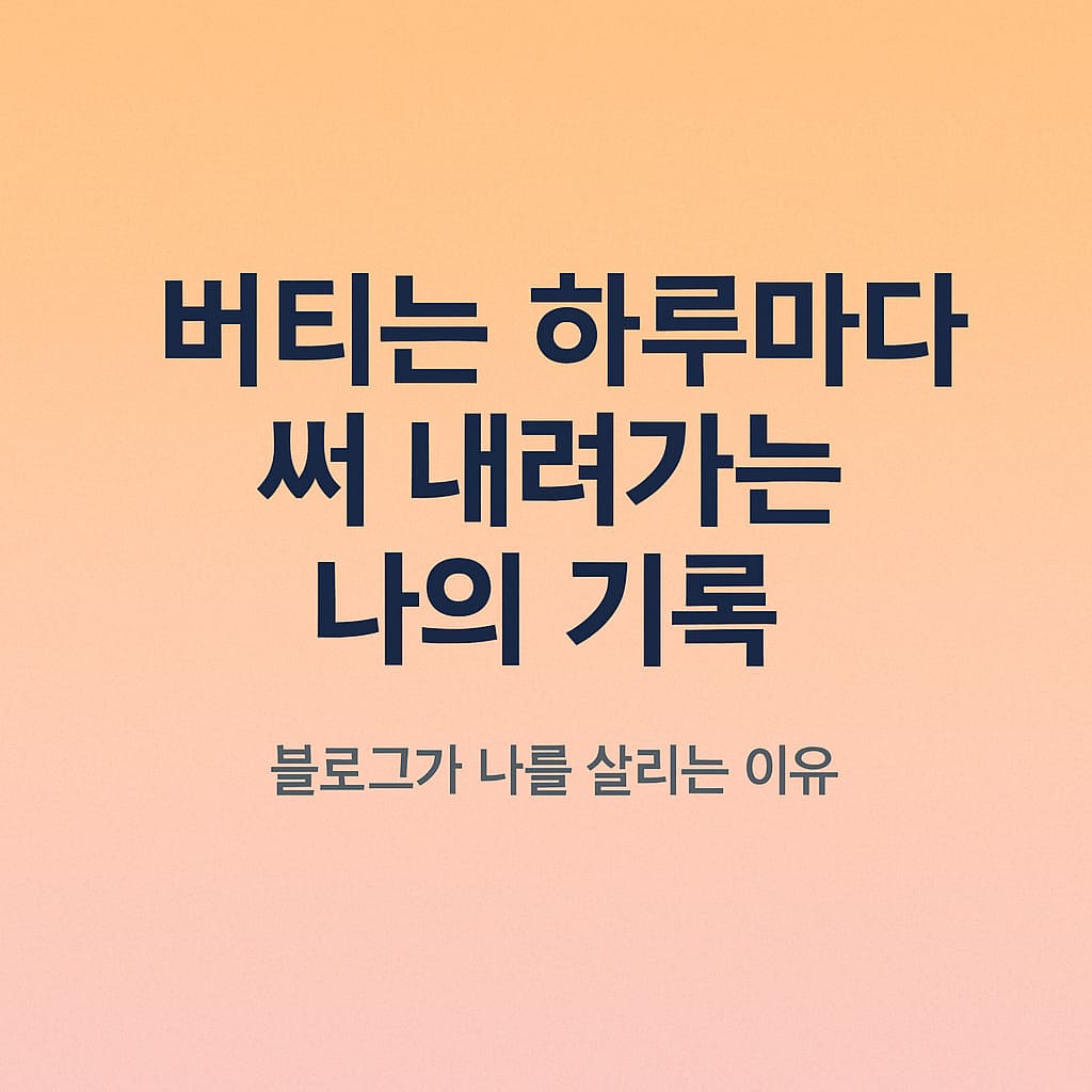 버티는 하루마다 써 내려가는 나의 기록