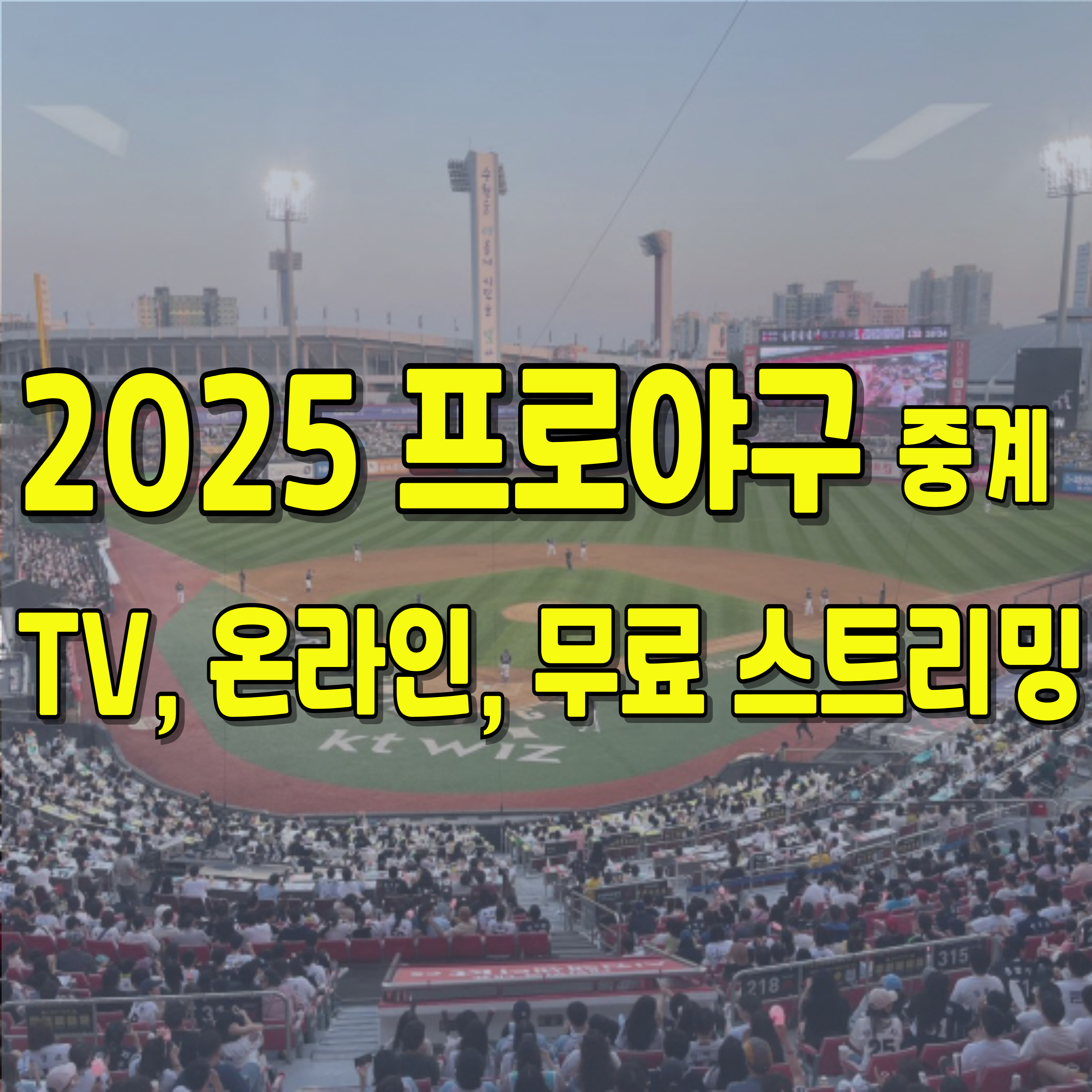2025-프로야구-중계-1