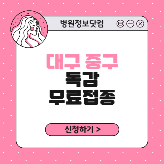 대구 중구 독감 무료접종 신청 방법|지정 병원 찾기|대상자 조회 확인