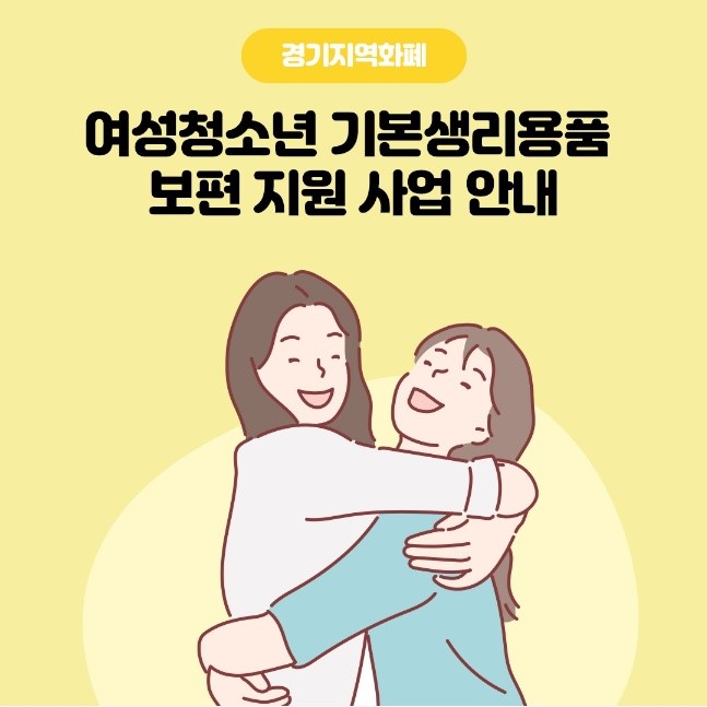 여성청소년 기본생리용품 보편지원사업