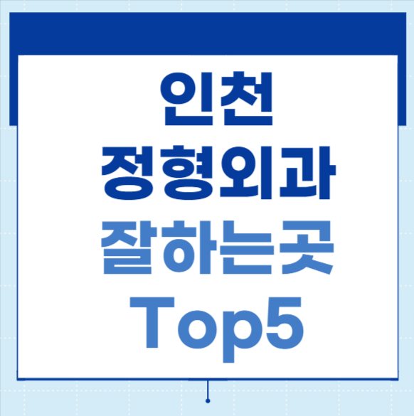 인천정형외과잘하는곳