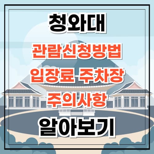 청와대 관람신청 방법 입장료 주차장 주의사항