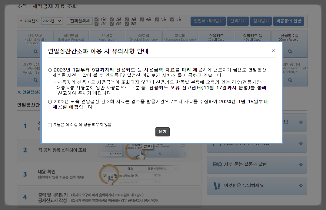 연말정산 간소화 한번에 내려받기