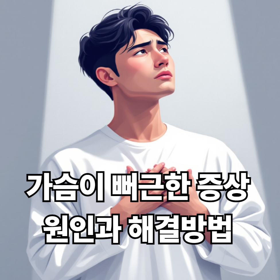 가슴이 뻐근한 증상