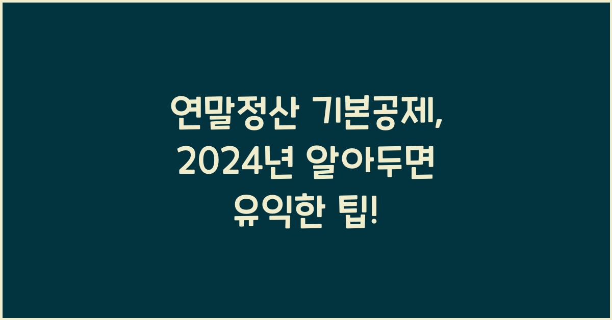 연말정산 기본공제