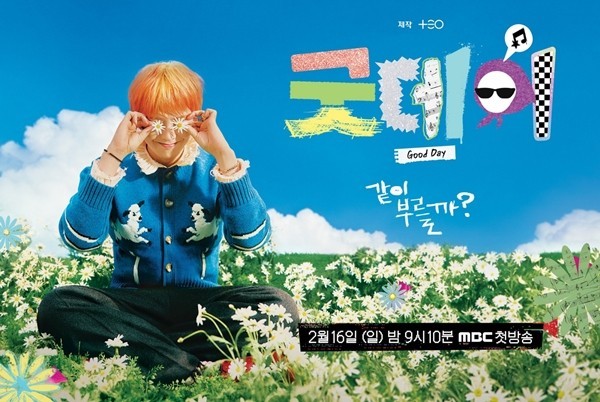 mbc 디즈니플러스 예능 gd 지드래곤 굿데이 ott 시청률 출연진 재방송 1화 다시보기 정보 2화 예고편