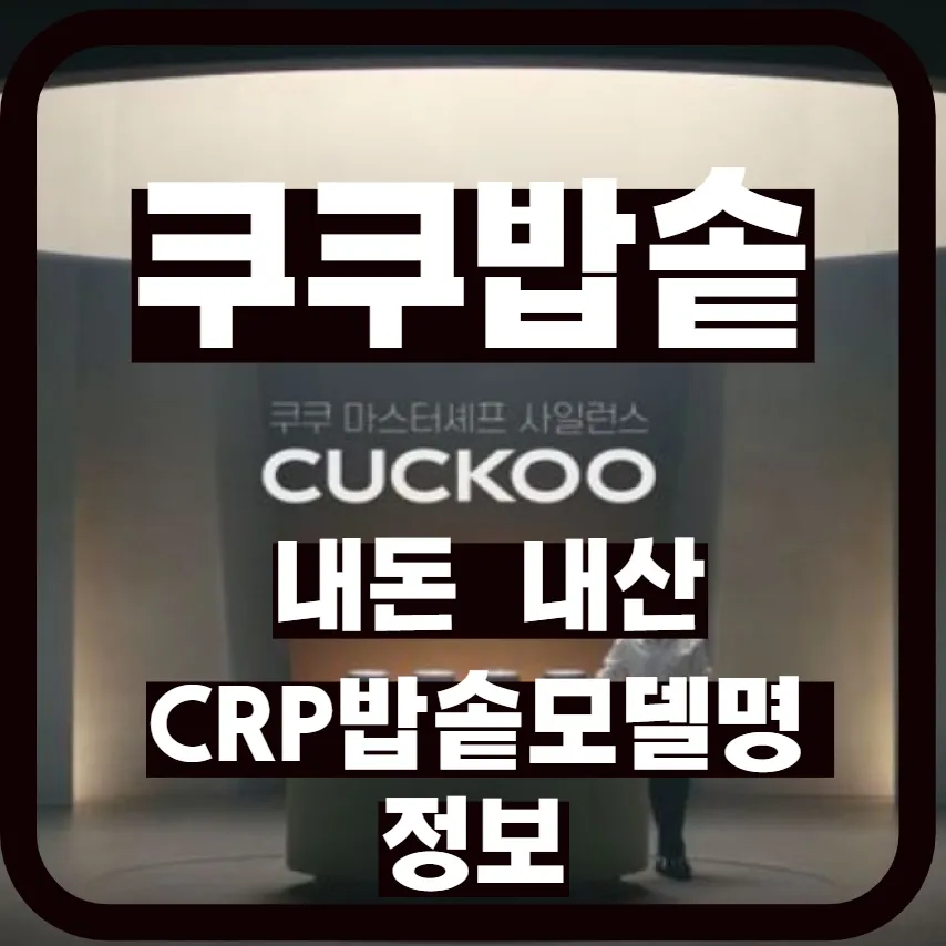 쿠쿠 트윈프레셔 마스터셰프와 다른 모델의 차이점 비교