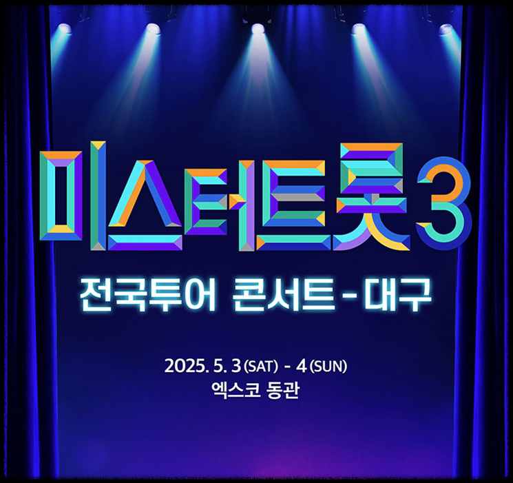 대구 미스터트롯3 콘서트