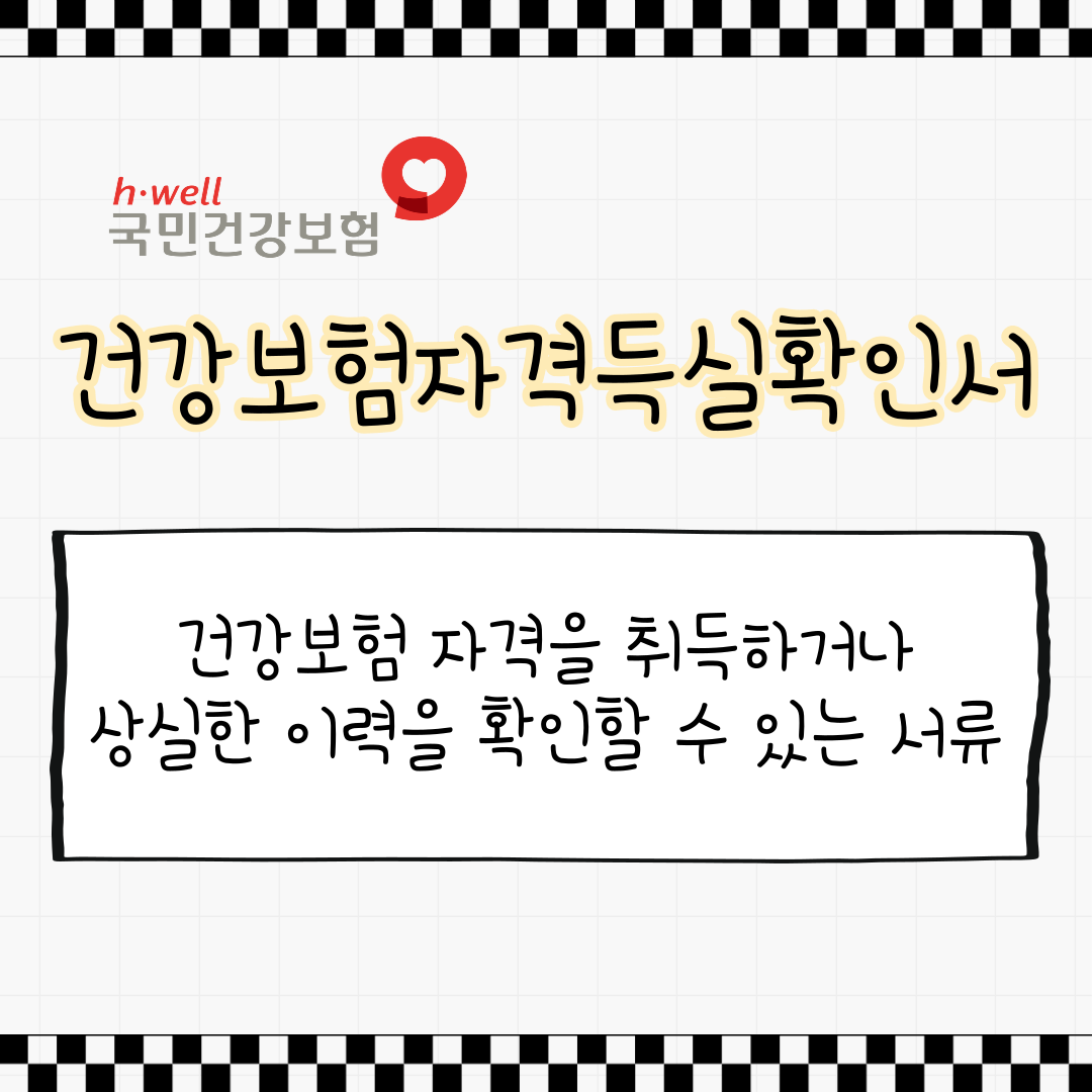 건강보험자격득실확인서