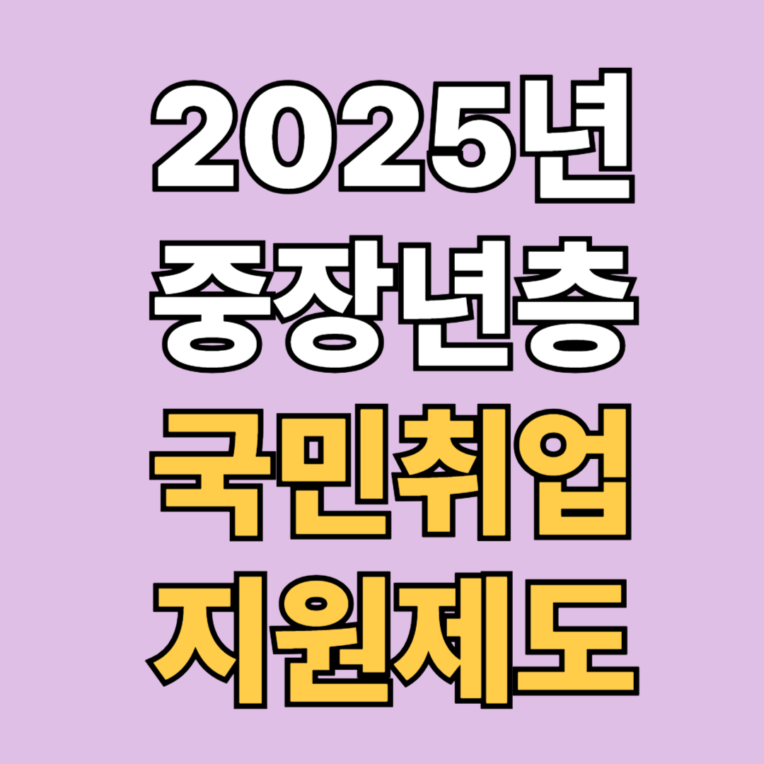 2025년 중장년층을 위한 국민취업지원제도 총정리