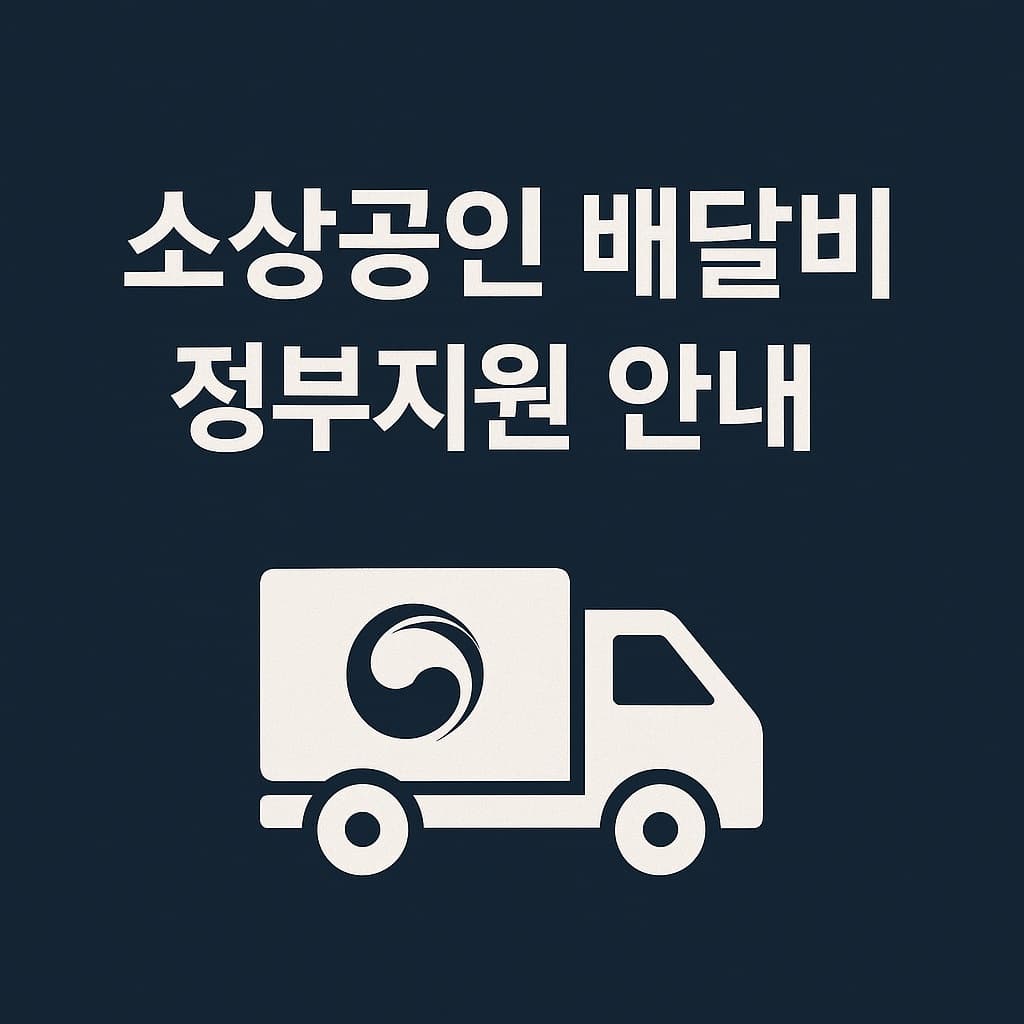 소상공인 정부지원 배달비, 택배비 받는 법! 간단 신청 방법 안내